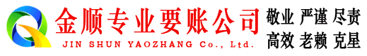 罗江金顺追债公司